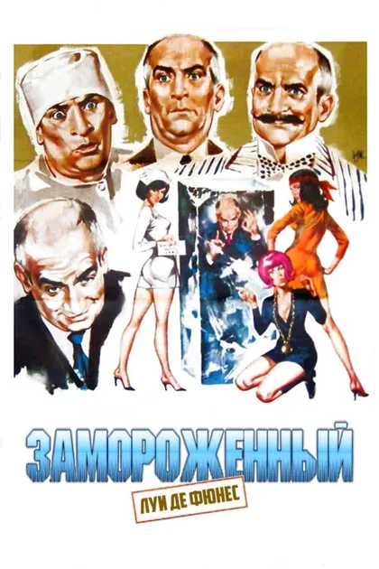 Фильм Замороженный (1969)