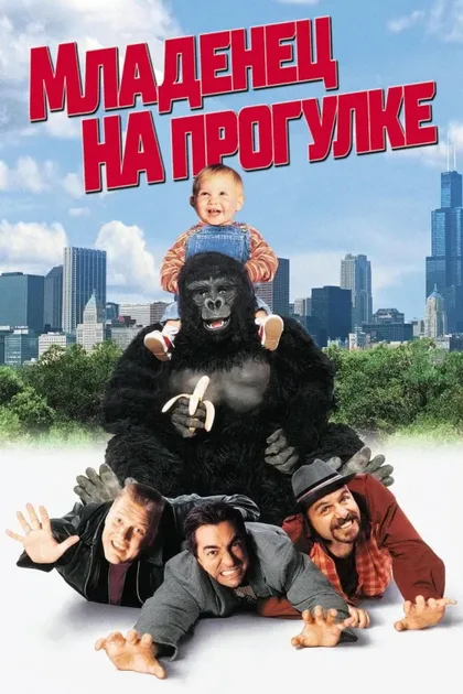 Фильм Младенец на прогулке, или Ползком от гангстеров (1994)