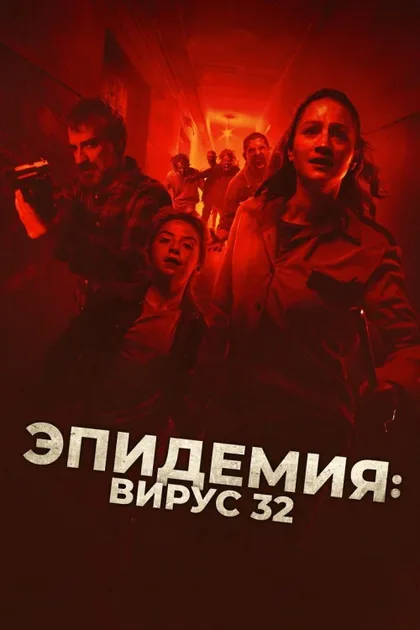 Фильм Эпидемия: Вирус-32 (2022)
