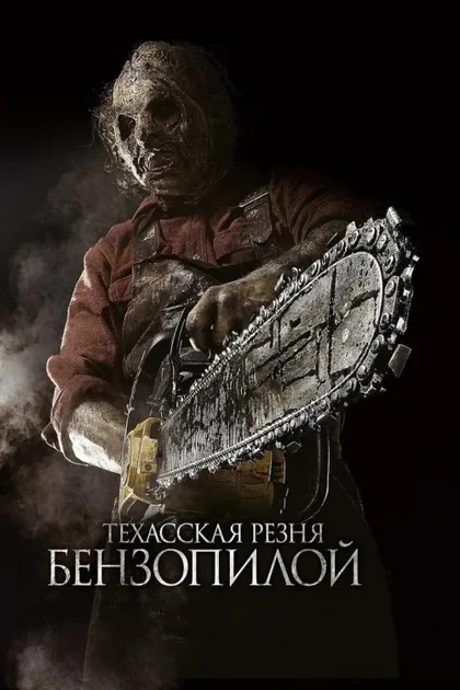 Фильм Техасская резня бензопилой 3D (2013)