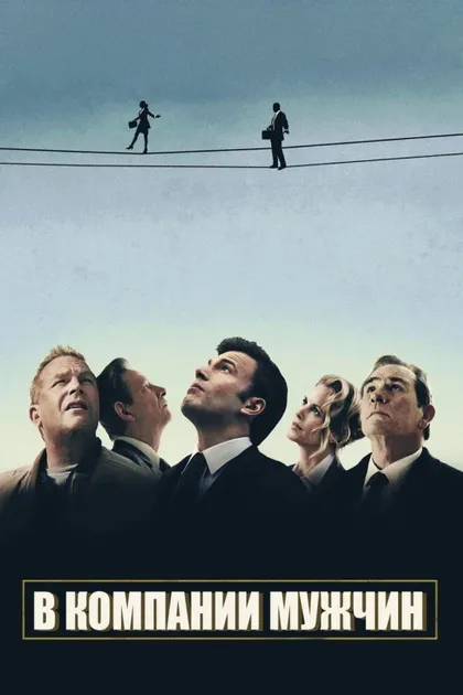 Фильм В компании мужчин (2010)
