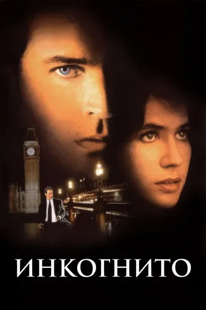 Фильм Инкогнито (1997)