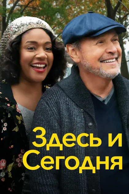 Фильм Здесь и сегодня (2021)