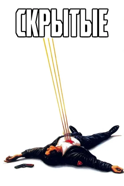 Фильм Скрытые (1987)