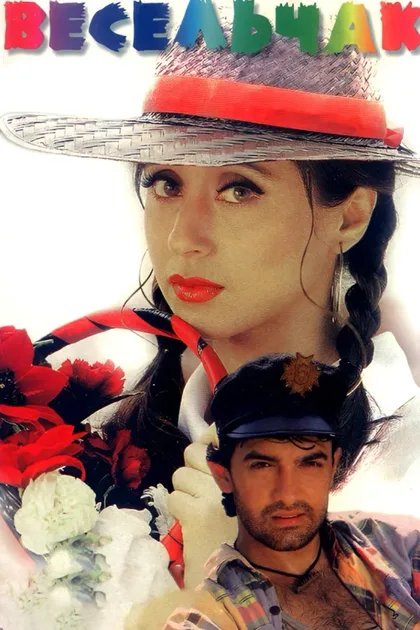 Фильм Весельчак (1995)