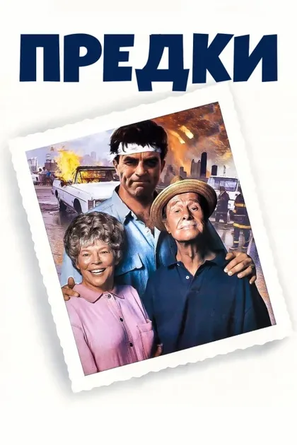 Фильм Предки (1992)