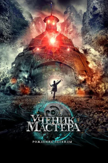 Фильм Ученик мастера (2012)