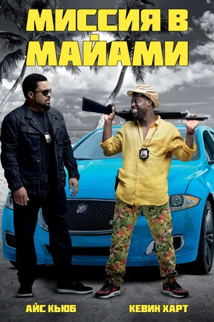 Фильм Миссия в Майами (2015)