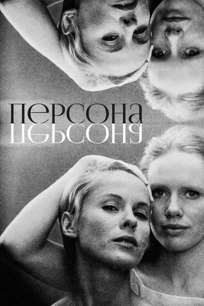 Фильм Персона (1966)