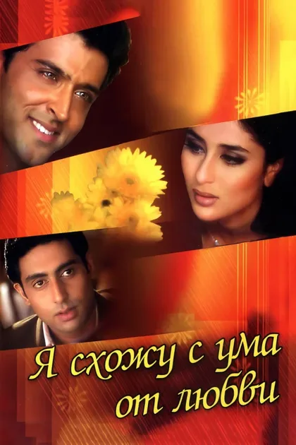 Фильм Я схожу с ума от любви (2003)
