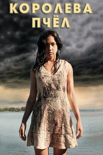 Фильм Королева пчёл (2016)