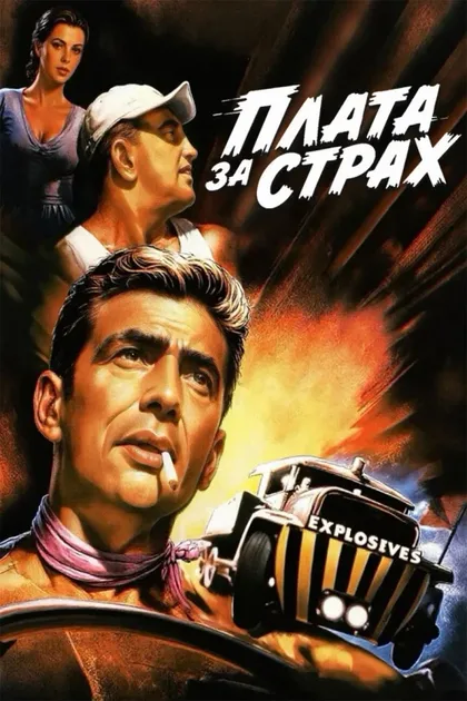Фильм Плата за страх (1952)