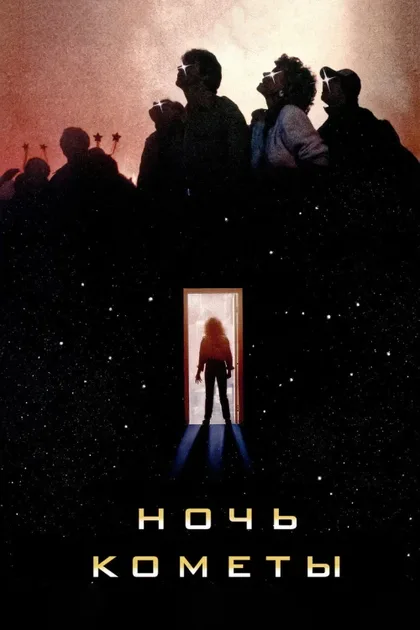 Фильм Ночь кометы (1984)