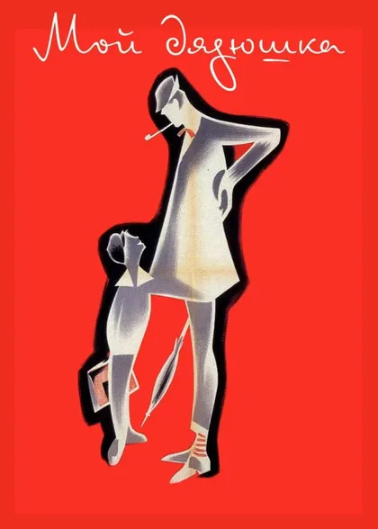 Фильм Мой дядюшка (1958)