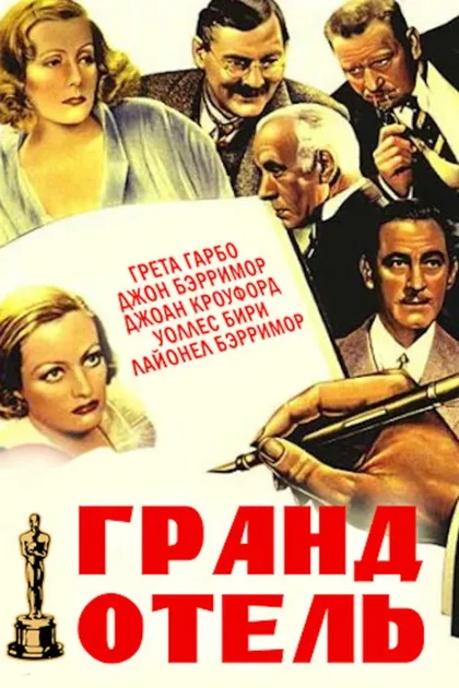 Фильм Гранд Отель (1932)
