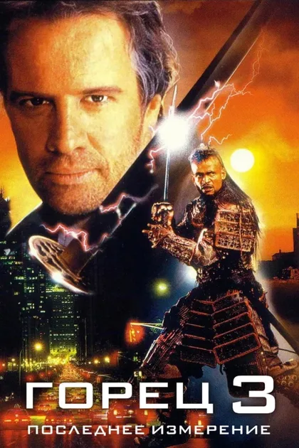 Фильм Горец 3: Последнее измерение (1995)