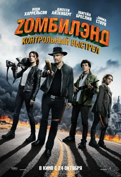 Зомбилэнд 1: Контрольный выстрел