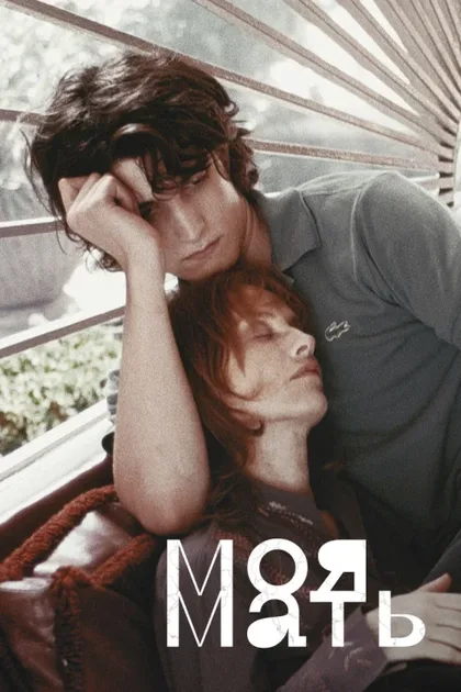 Фильм Моя мать (2004)