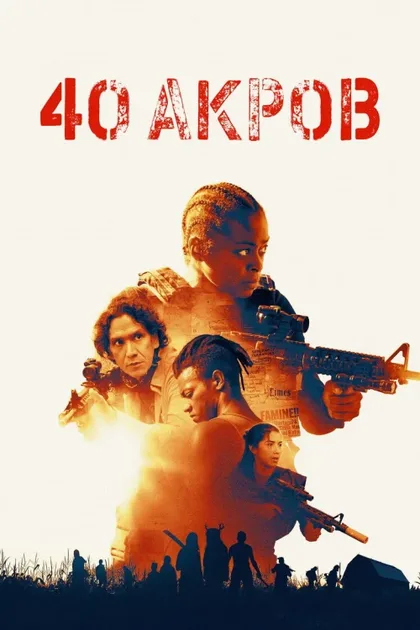 Фильм 40 акров (2024)