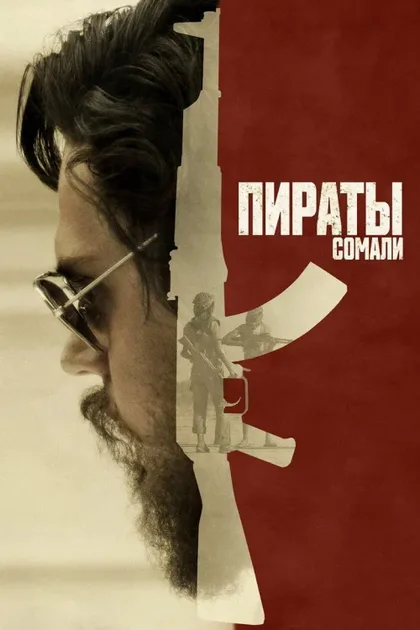 Пираты Сомали