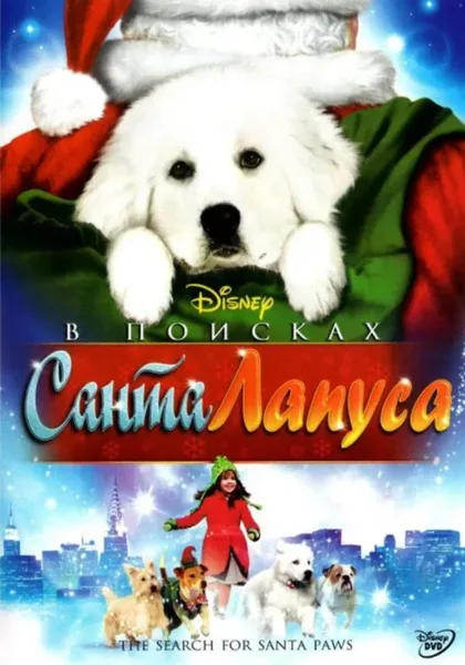 Фильм В поисках Санта Лапуса (2010)