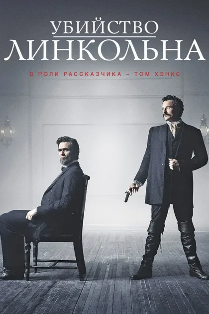 Фильм Убийство Линкольна (2013)