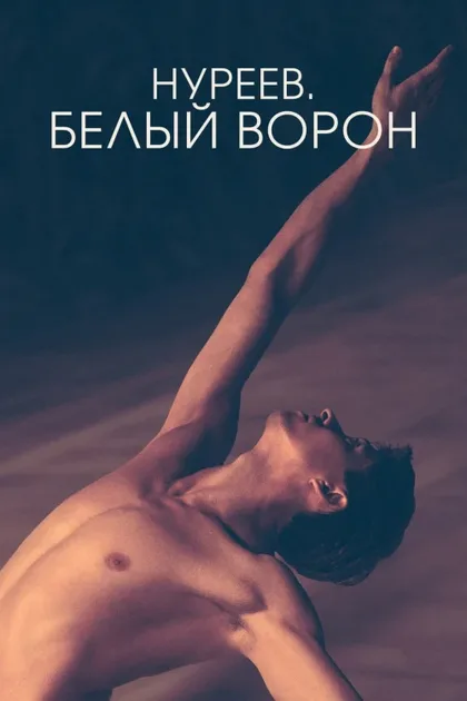 Фильм Нуреев. Белый ворон (2019)