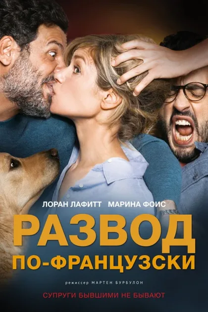 Фильм Развод по-французски (2016)