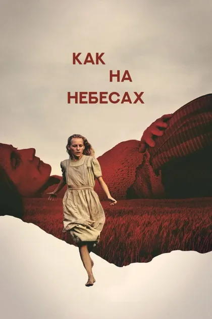 Фильм Как на небесах (2021)