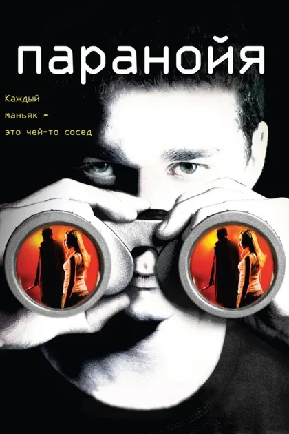 Фильм Паранойя (2007)