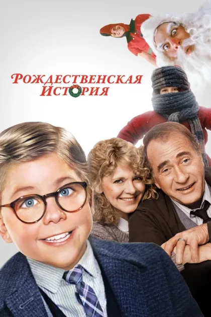 Фильм Рождественская история (1983)