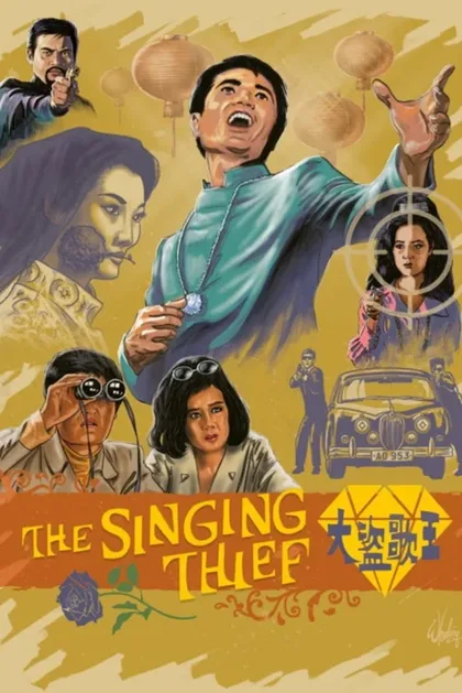 Фильм Поющий вор (1969)