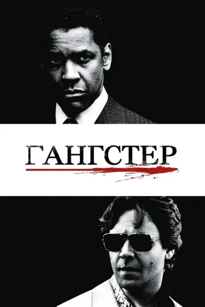 Гангстер