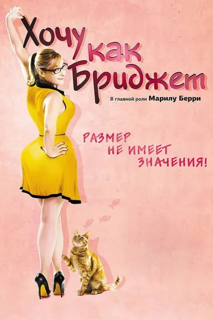 Фильм Хочу как Бриджет (2013)