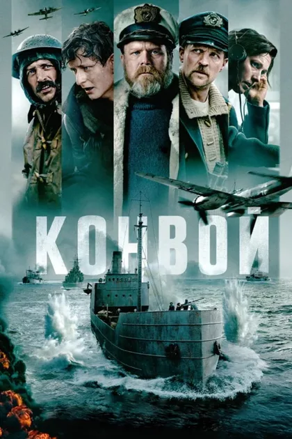 Фильм Конвой (2023)