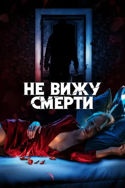 Фильм Не вижу смерти (2019)