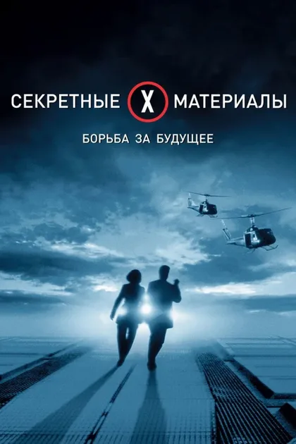 Фильм Секретные материалы: Борьба за будущее (1998)