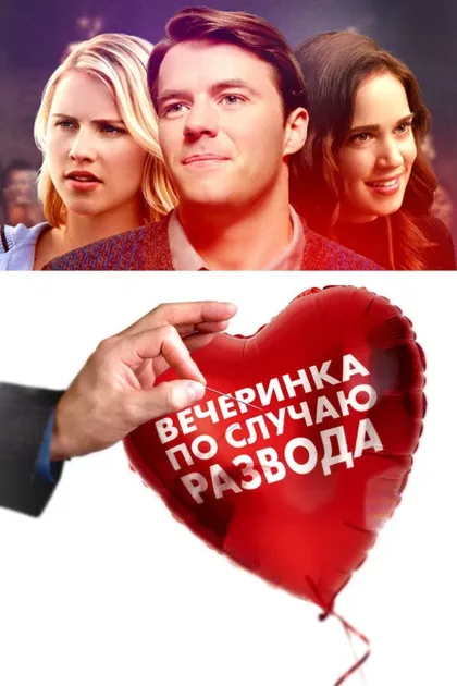 Фильм Вечеринка по случаю развода (2017)