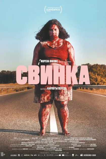 Фильм Свинка (2022)