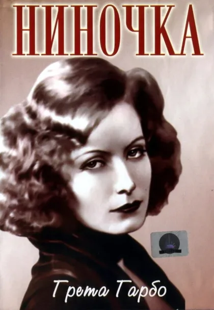 Фильм Ниночка (1939)