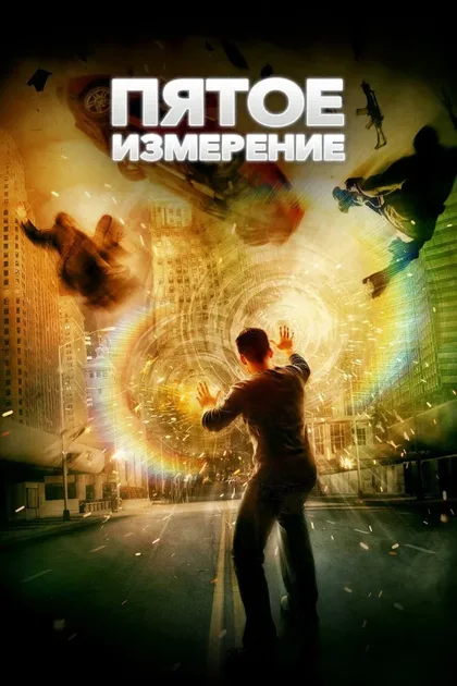 Фильм Пятое измерение (2009)
