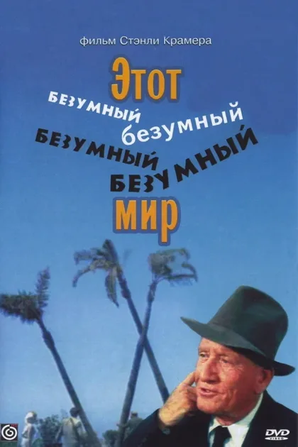 Фильм Это безумный, безумный, безумный, безумный мир (1963)