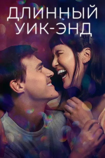 Фильм Длинный уик-энд (2021)