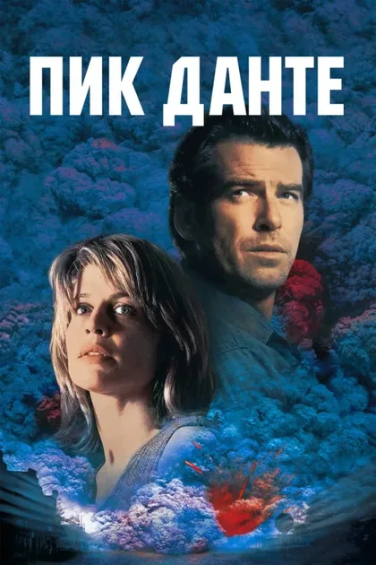 Фильм Пик Данте (1997)
