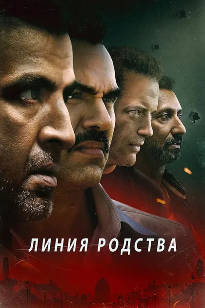 Фильм Линия родства (2019)