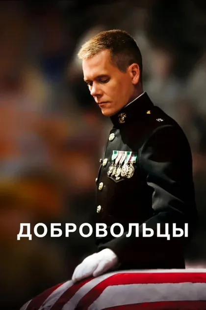 Фильм Добровольцы (2009)