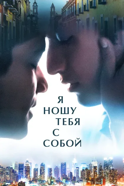 Фильм Я ношу тебя с собой (2020)