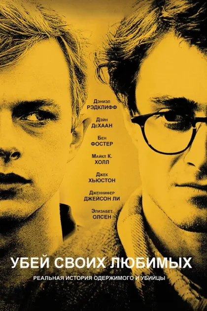 Фильм Убей своих любимых (2013)