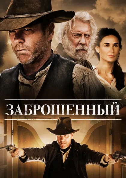Фильм Заброшенный (2015)