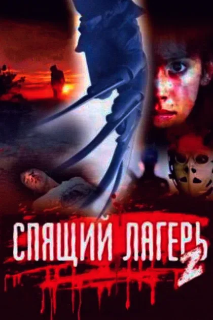 Фильм Спящий лагерь 2 (1988)